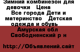 Зимний комбинезон для девочки › Цена ­ 2 000 - Все города Дети и материнство » Детская одежда и обувь   . Амурская обл.,Свободненский р-н